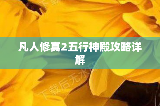 凡人修真2五行神殿攻略详解图片