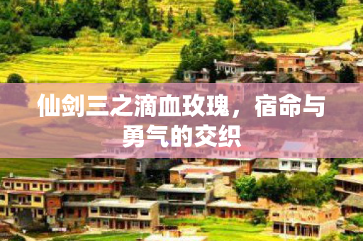 仙剑三之滴血玫瑰图片