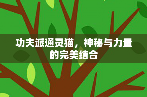 神秘与力量的完美结合图片