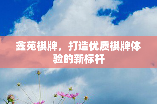 打造优质棋牌体验的新标杆图片