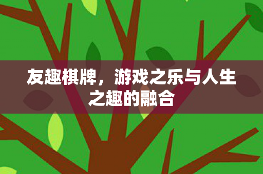 游戏之乐与人生之趣的融合图片