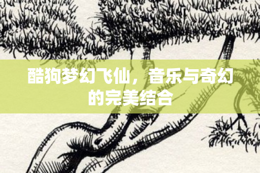 音乐与奇幻的完美结合图片