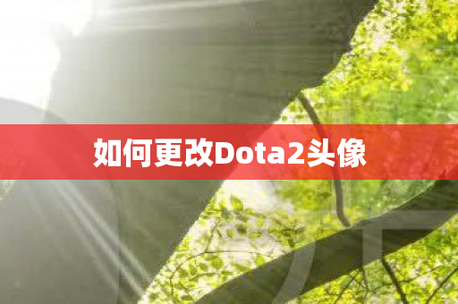 如何更改Dota2头像图片
