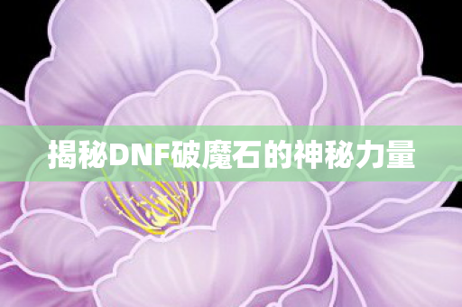 揭秘DNF破魔石的神秘力量图片