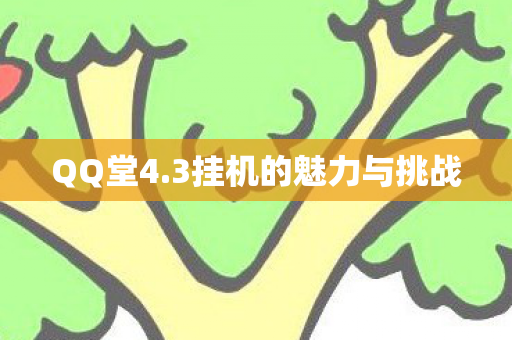 3挂机的魅力与挑战图片