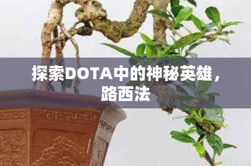 探索DOTA中的神秘英雄图片