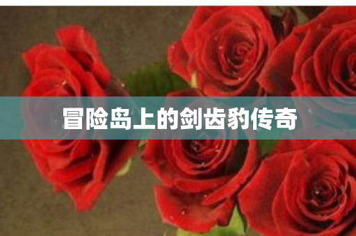 冒险岛上的剑齿豹传奇图片