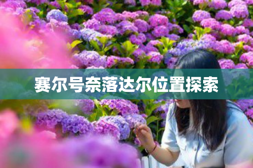 赛尔号奈落达尔位置探索图片