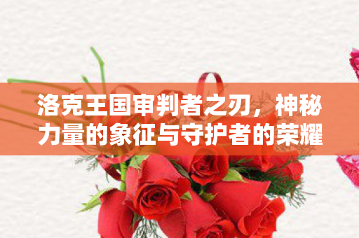 神秘力量的象征与守护者的荣耀图片