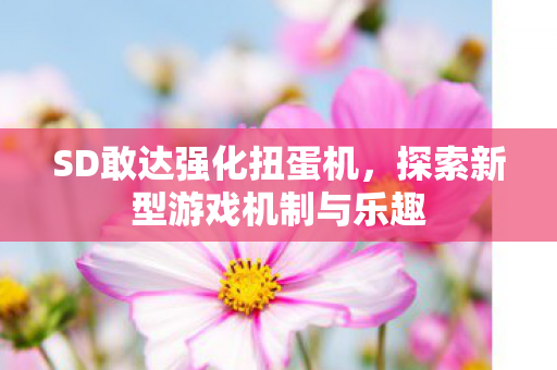 探索新型游戏机制与乐趣图片