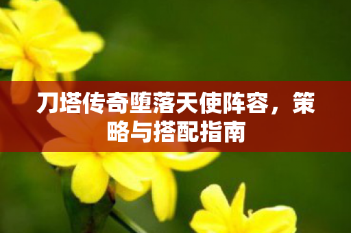 刀塔传奇堕落天使阵容图片