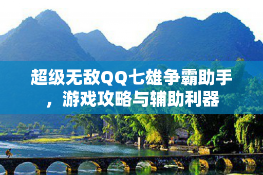 超级无敌QQ七雄争霸助手图片