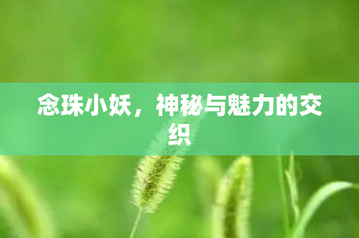 神秘与魅力的交织图片