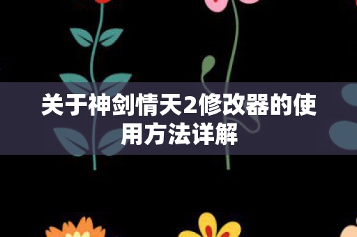 关于神剑情天2修改器的使用方法详解图片