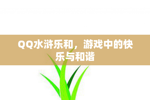 游戏中的快乐与和谐图片