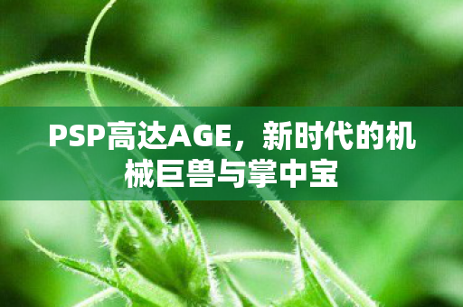 新时代的机械巨兽与掌中宝图片
