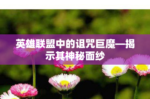 英雄联盟中的诅咒巨魔图片