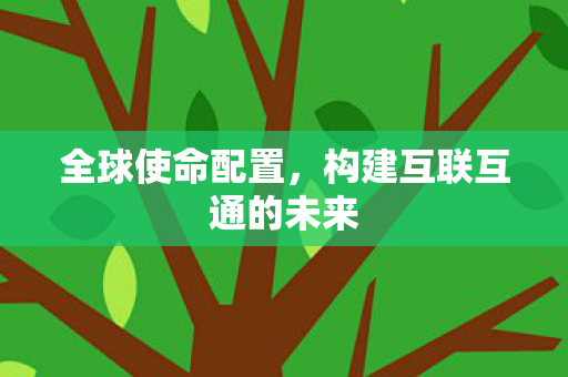 构建互联互通的未来图片