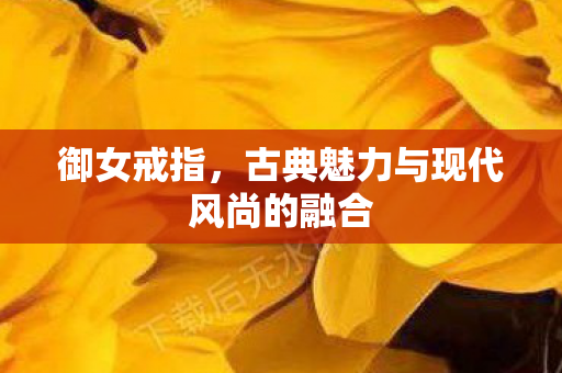 古典魅力与现代风尚的融合图片