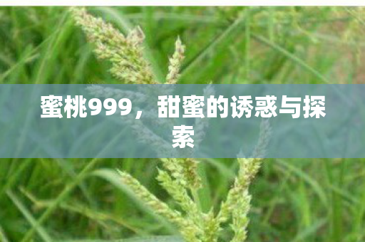 甜蜜的诱惑与探索图片