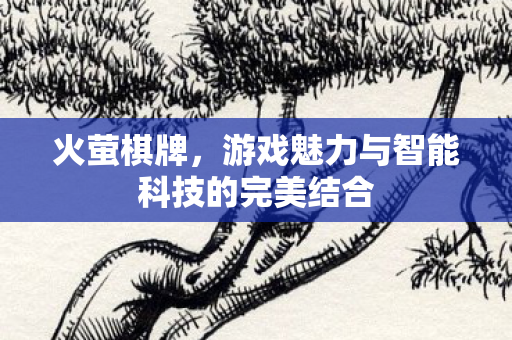 游戏魅力与智能科技的完美结合图片