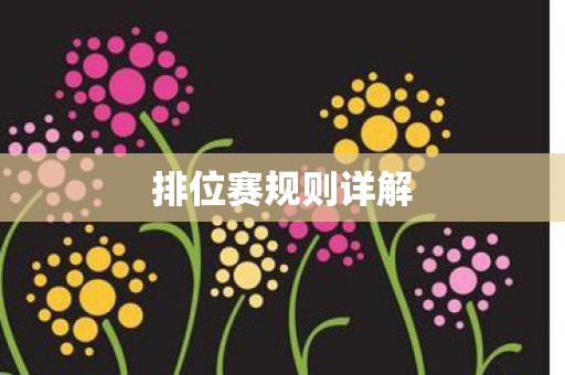 排位赛规则详解图片