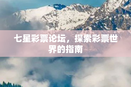 探索彩票世界的指南图片