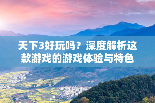 深度解析这款游戏的游戏体验与特色图片