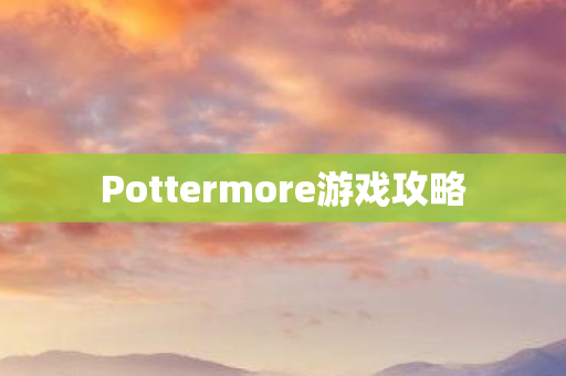 Pottermore游戏攻略图片