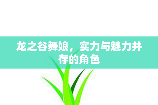 实力与魅力并存的角色图片