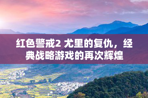 红色警戒2 尤里的复仇图片