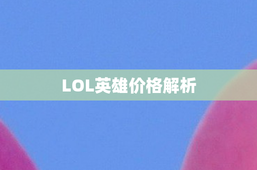 LOL英雄价格解析图片