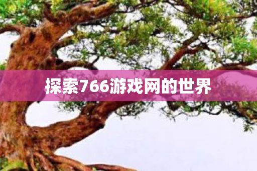 探索766游戏网的世界图片