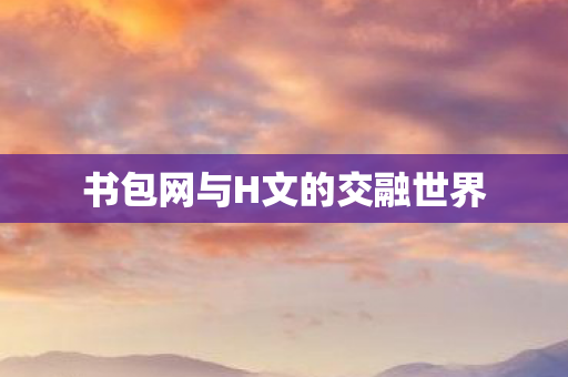 书包网与H文的交融世界图片