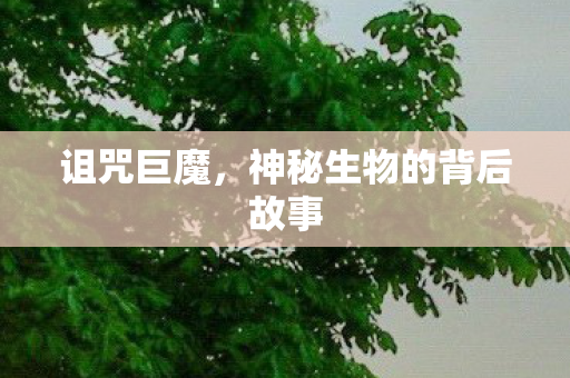 神秘生物的背后故事图片