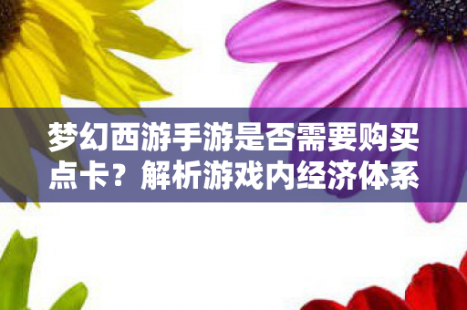 梦幻西游手游是否需要购买点卡图片