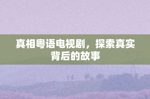 探索真实背后的故事图片