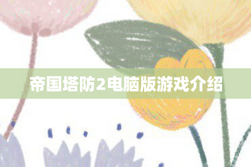 帝国塔防2电脑版游戏介绍图片