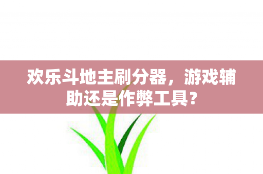 游戏辅助还是作弊工具图片