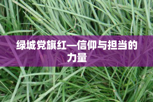 信仰与担当的力量图片