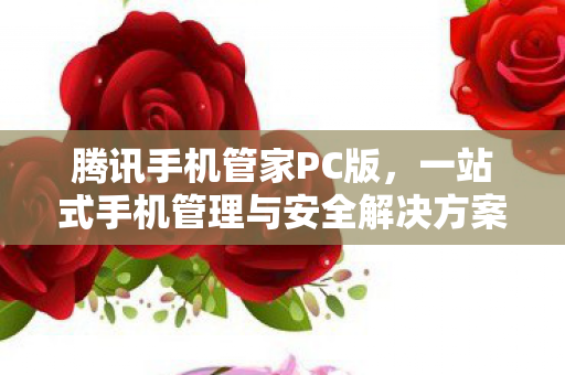 一站式手机管理与安全解决方案图片