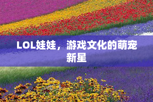 游戏文化的萌宠新星图片
