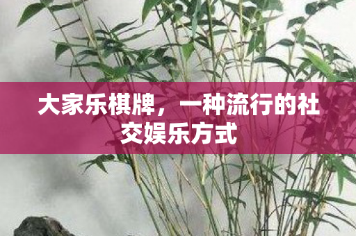 一种流行的社交娱乐方式图片