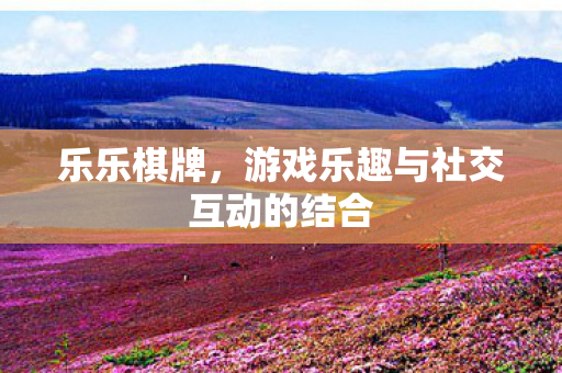 游戏乐趣与社交互动的结合图片