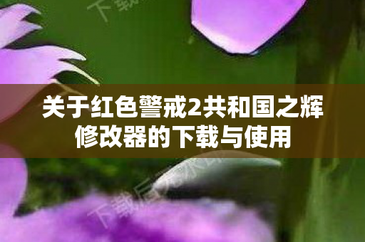 关于红色警戒2共和国之辉修改器的下载与使用图片