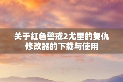 关于红色警戒2尤里的复仇修改器的下载与使用图片