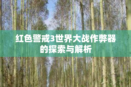红色警戒3世界大战作弊器的探索与解析图片