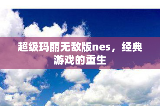 超级玛丽无敌版nes图片