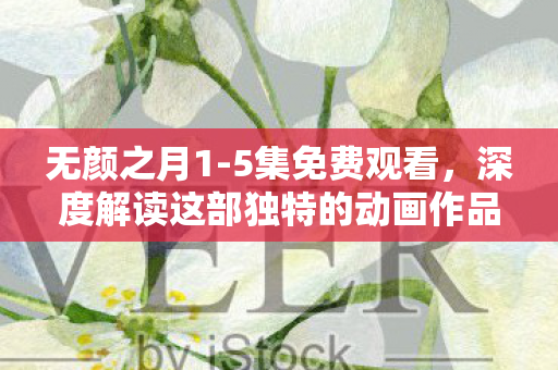 深度解读这部独特的动画作品图片
