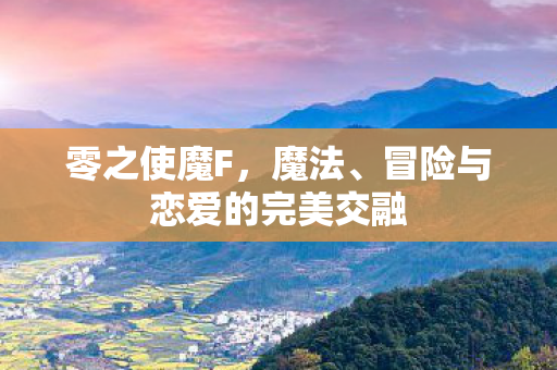 冒险与恋爱的完美交融图片